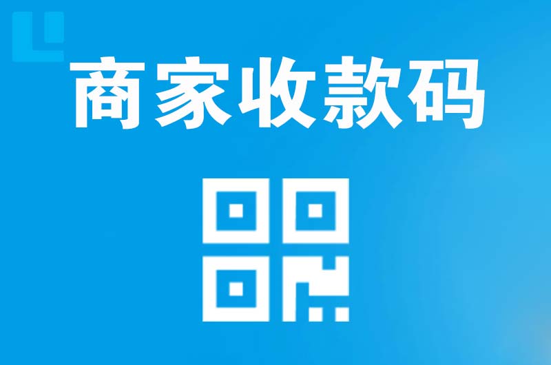 巴州区拉卡拉商家收款码